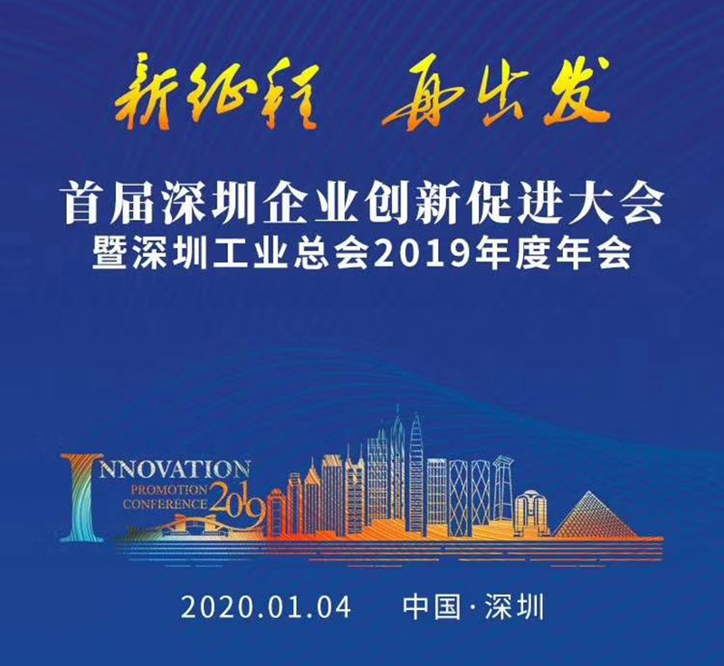 首届深圳企业创新促进大会 (6).jpg